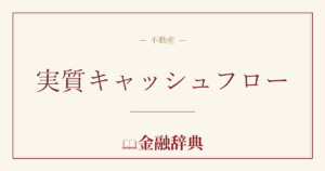 実質キャッシュフローの解説