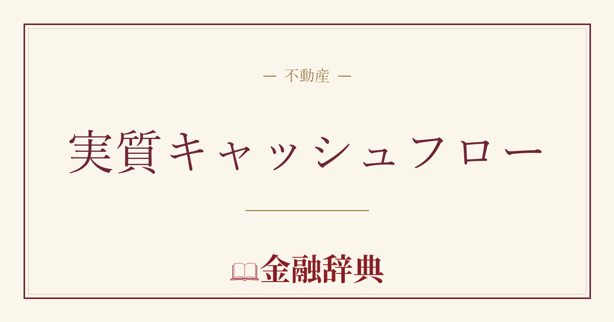 実質キャッシュフローの解説