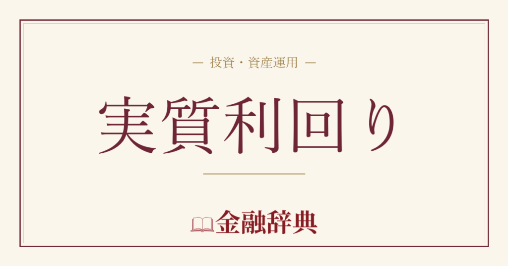 実質利回りの解説
