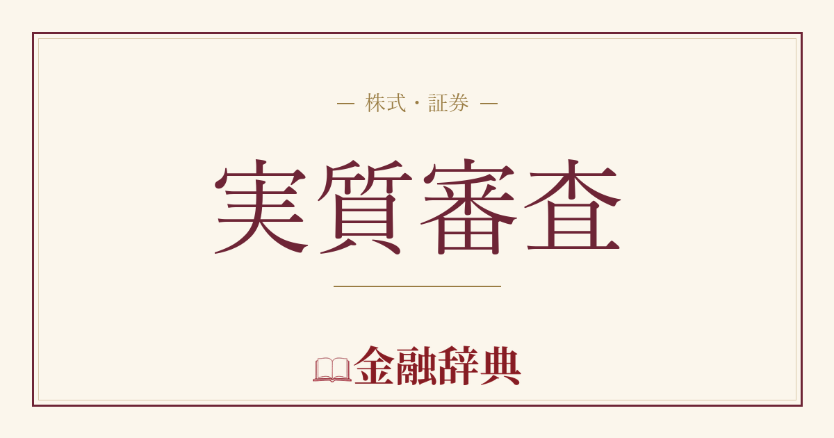 実質審査の解説