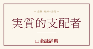 実質的支配者の解説