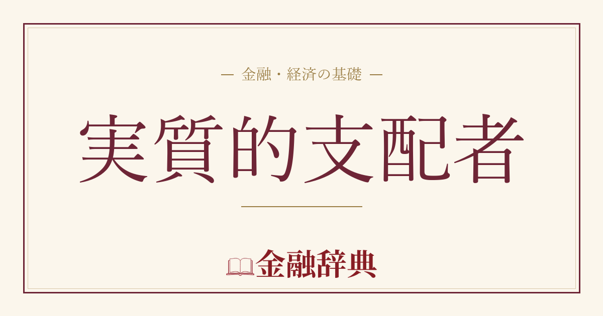 実質的支配者の解説