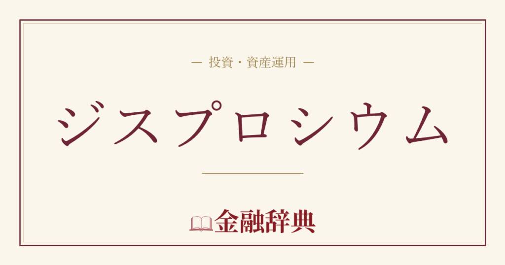 ジスプロシウムの解説