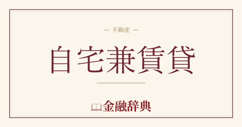 自宅兼賃貸の解説
