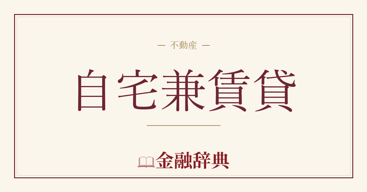 自宅兼賃貸の解説