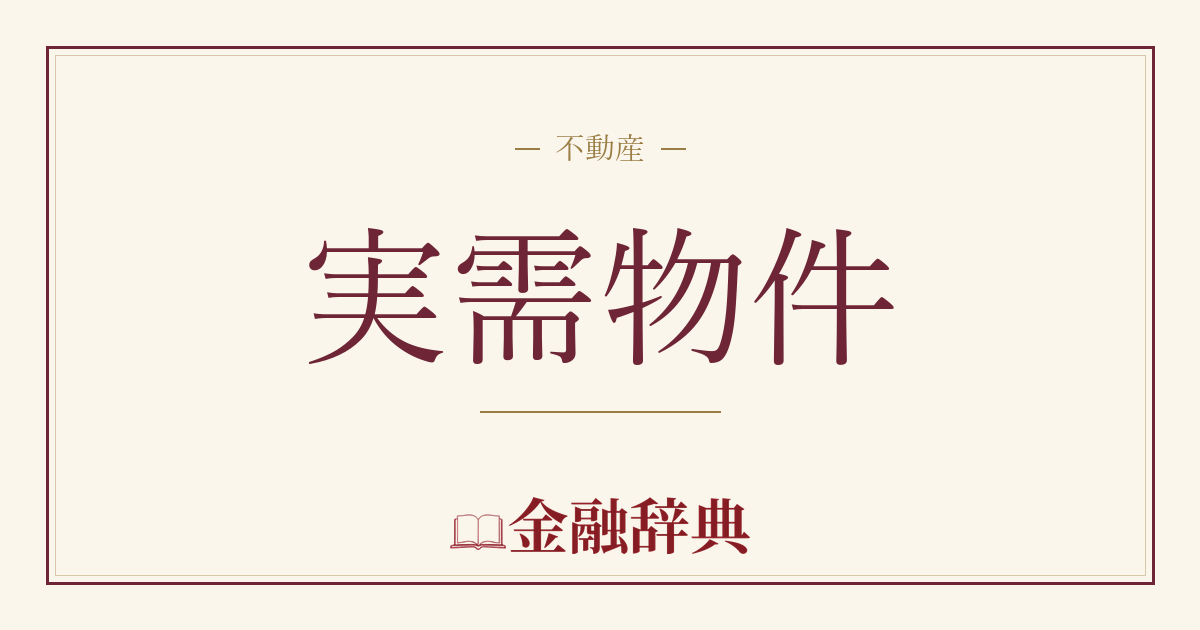 実需物件の解説