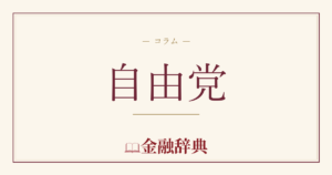 自由党の解説