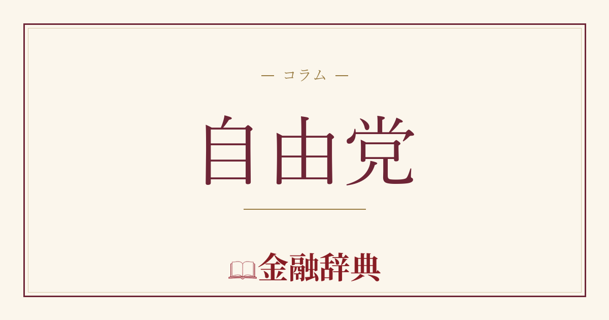 自由党の解説