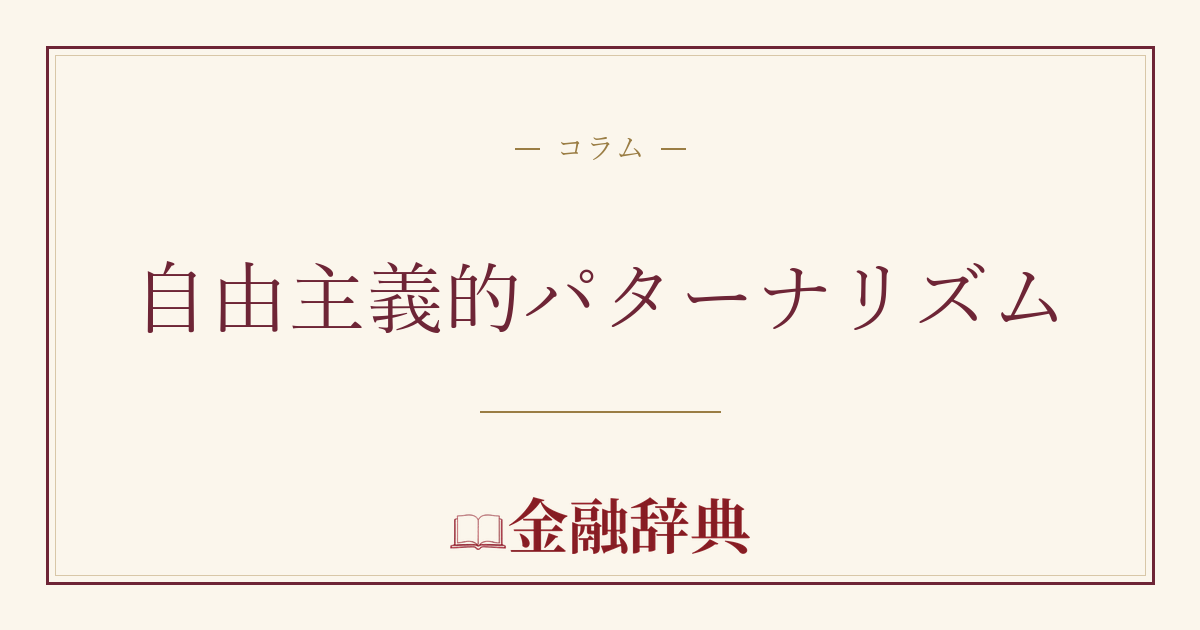 自由主義的パターナリズムの解説