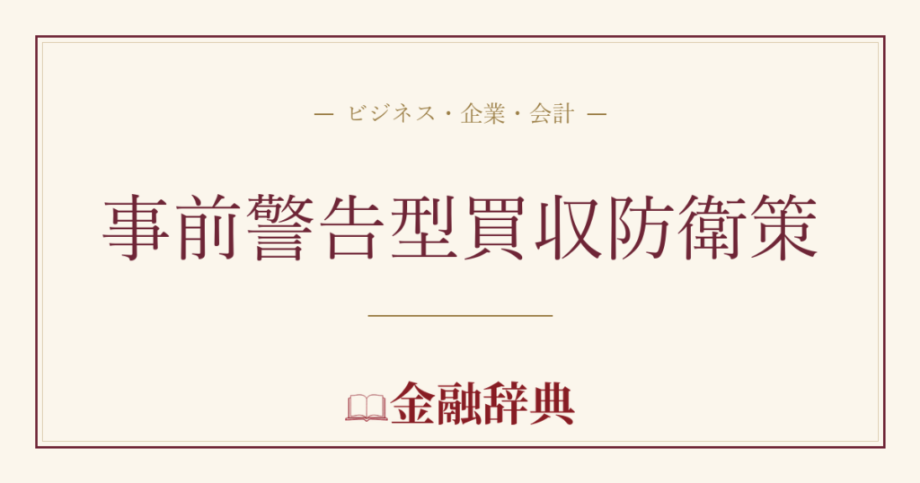 事前警告型買収防衛策の解説