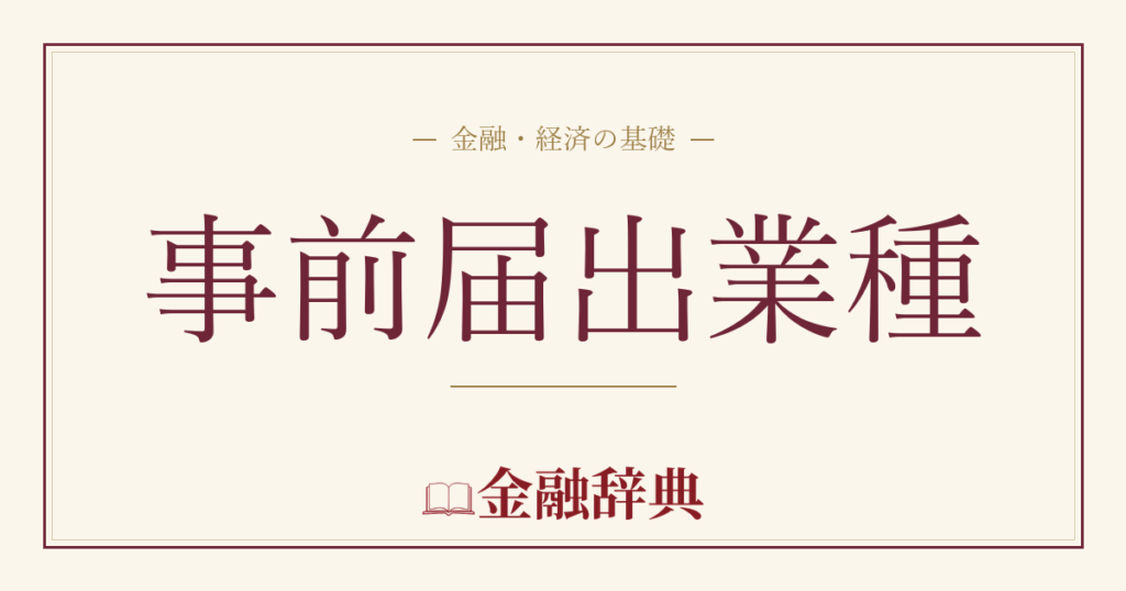 事前届出業種の解説