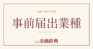 事前届出業種の解説