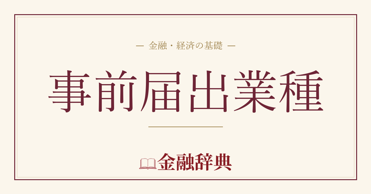 事前届出業種の解説