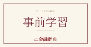 事前学習の解説