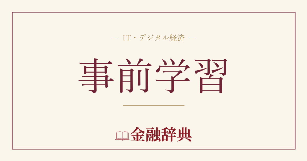 事前学習の解説