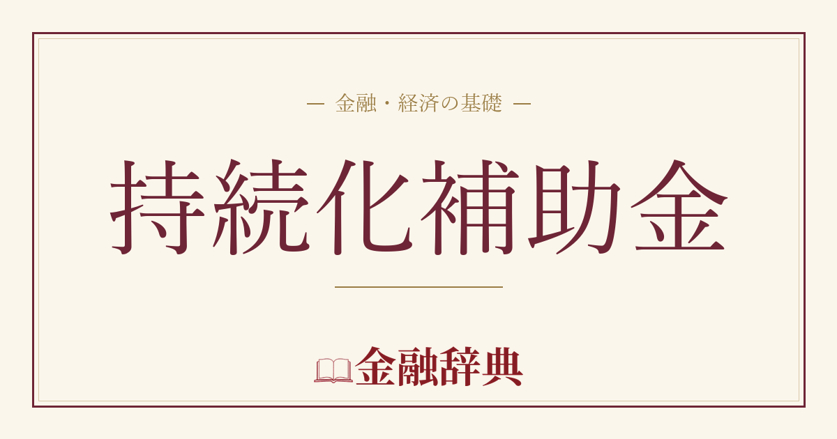 持続化補助金の解説