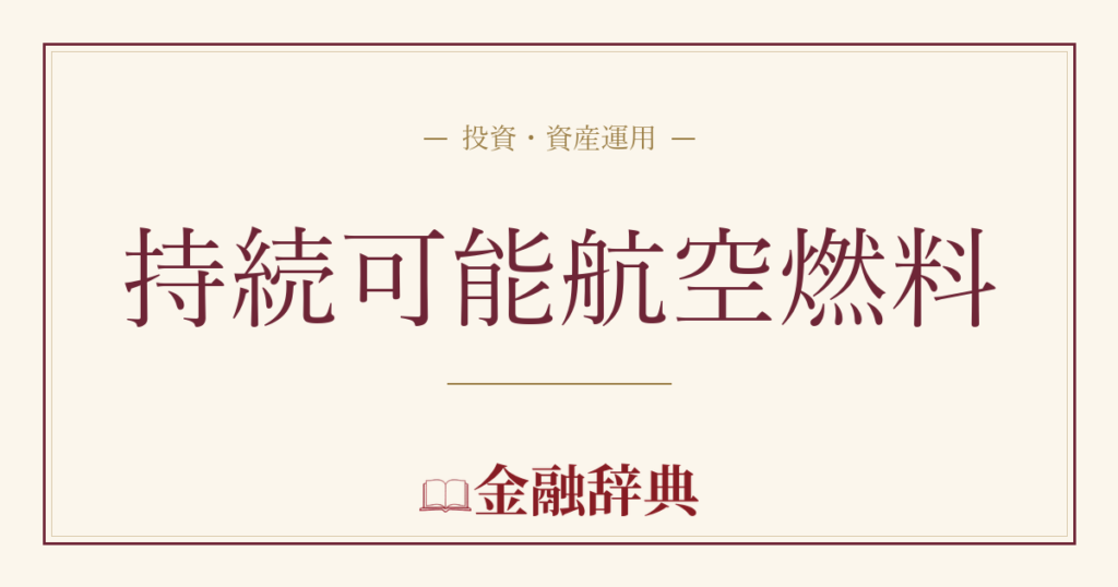 持続可能航空燃料の解説