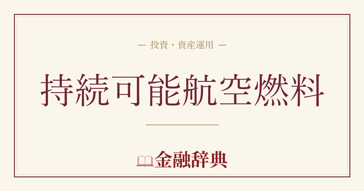 持続可能航空燃料の解説