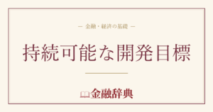 持続可能な開発目標の解説