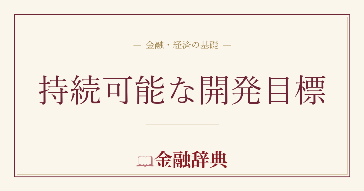 持続可能な開発目標の解説