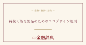 持続可能な製品のためのエコデザイン規則の解説