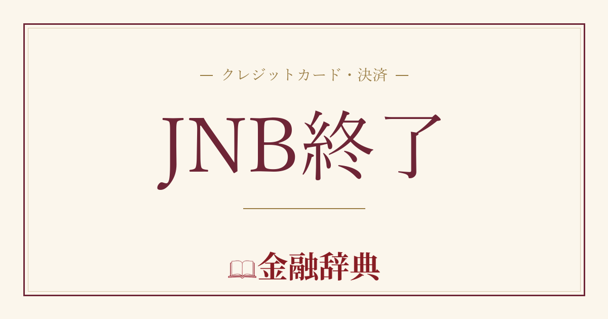 JNB終了の解説