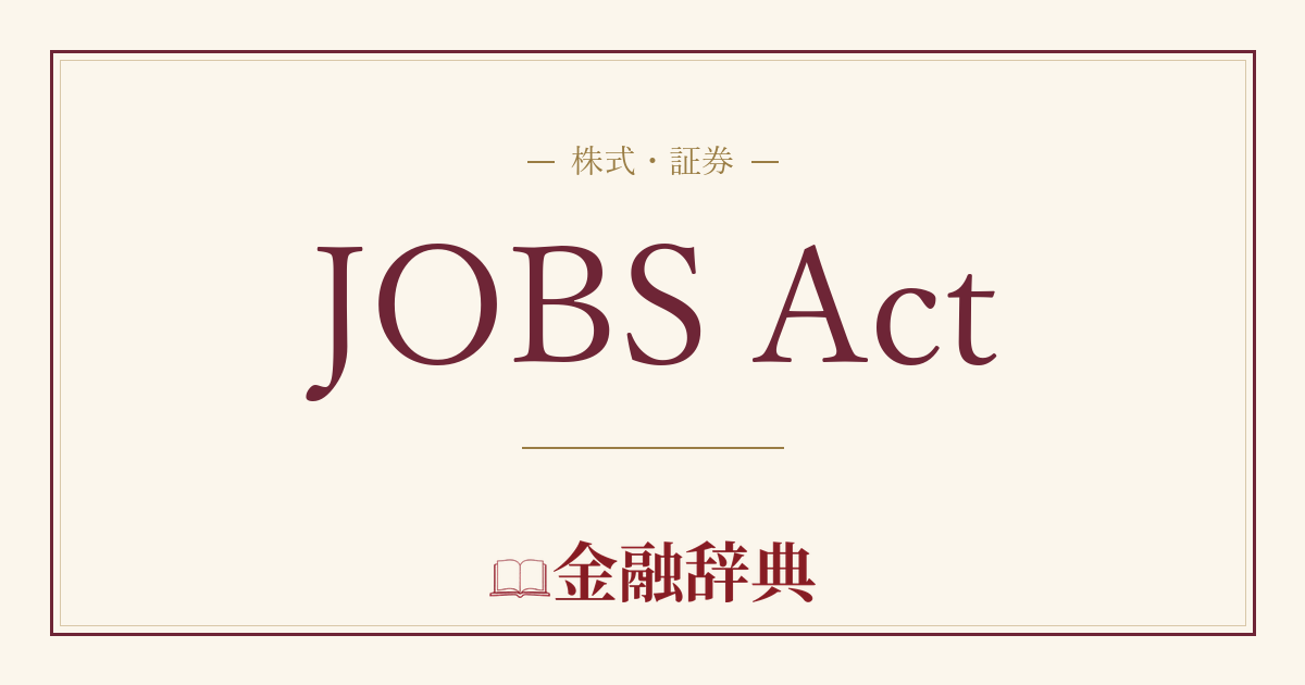 JOBS Actの解説