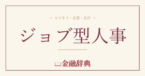 ジョブ型人事の解説