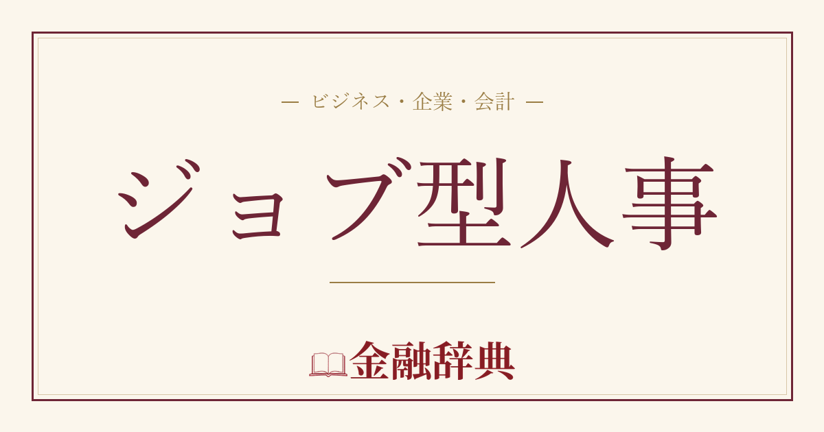 ジョブ型人事の解説
