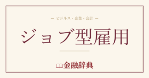 ジョブ型雇用の解説
