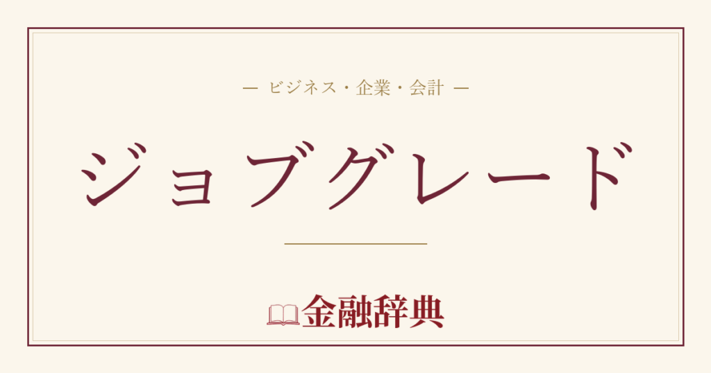 ジョブグレードの解説