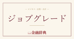 ジョブグレードの解説