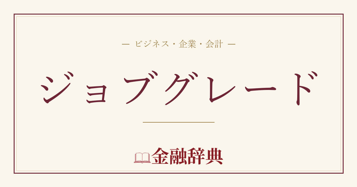 ジョブグレードの解説