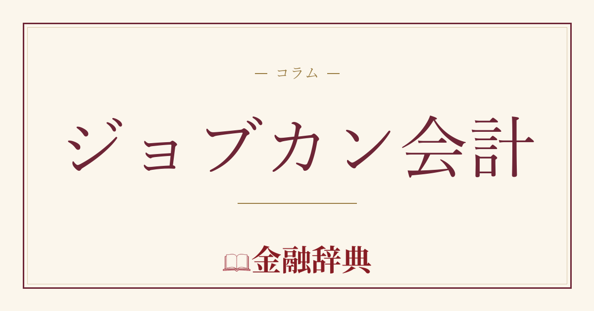 ジョブカン会計の解説