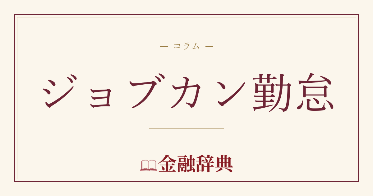 ジョブカン勤怠の解説