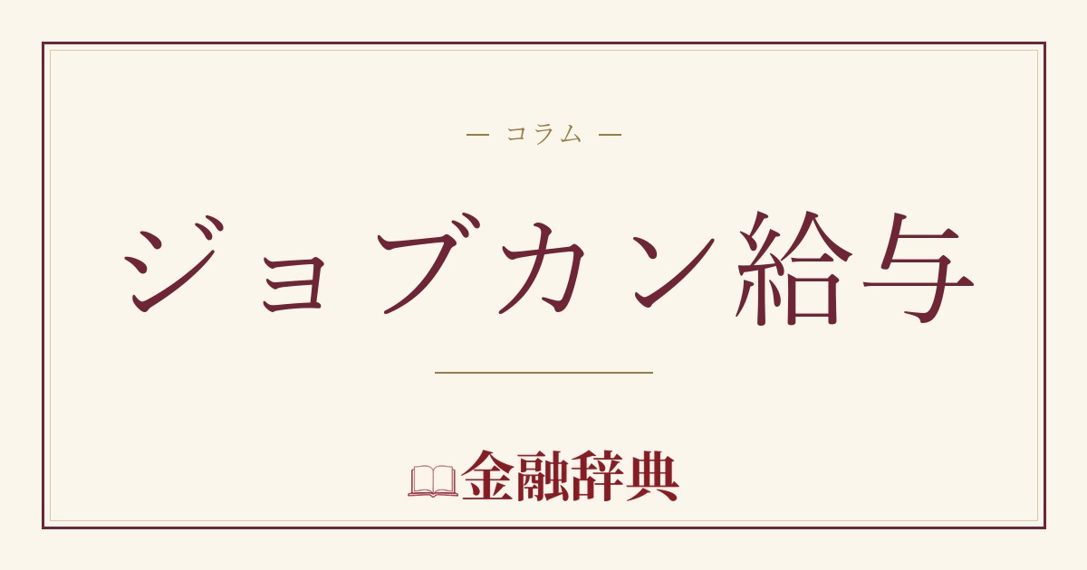 ジョブカン給与の解説