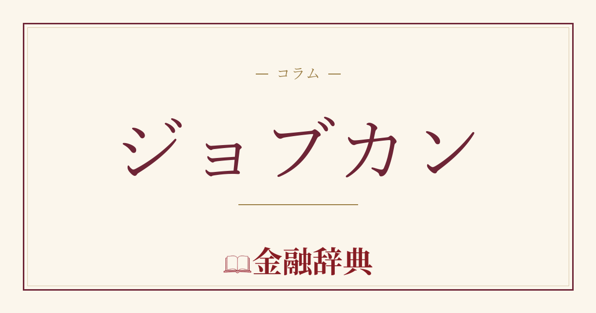 ジョブカンの解説