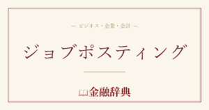 ジョブポスティングの解説