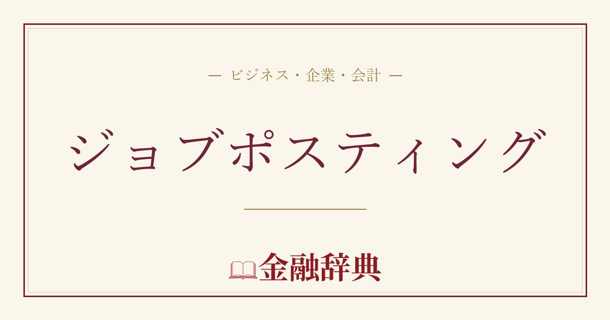 ジョブポスティングの解説