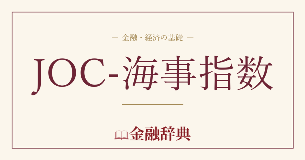 JOC-海事指数の解説