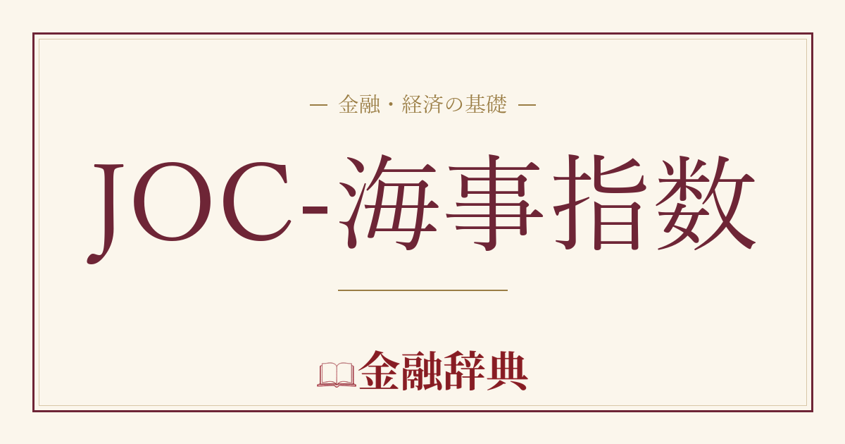 JOC-海事指数の解説