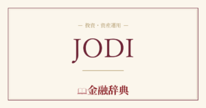 JODIの解説