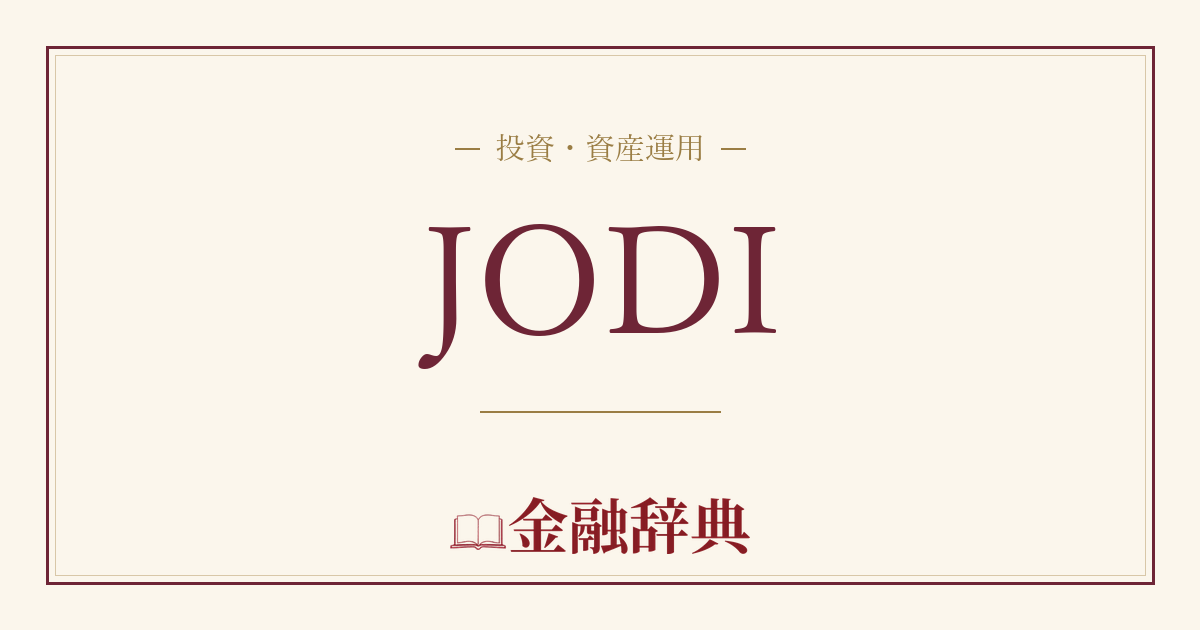 JODIの解説