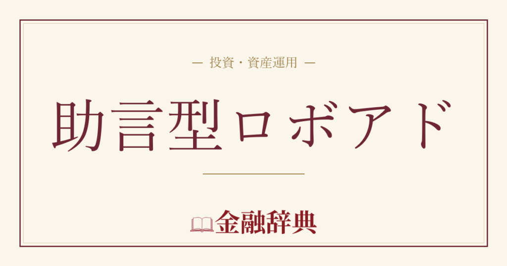 助言型ロボアドの解説