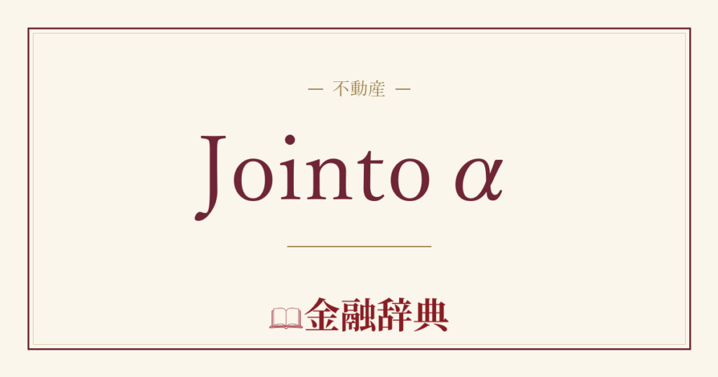 Jointoαの解説