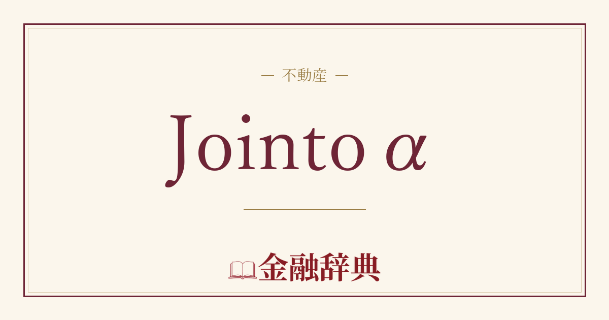 Jointoαの解説
