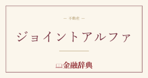 ジョイントアルファの解説