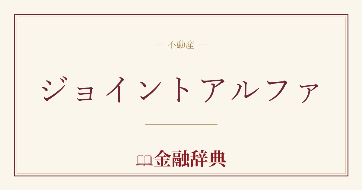 ジョイントアルファの解説