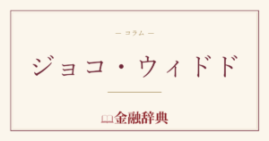 ジョコ・ウィドドの解説