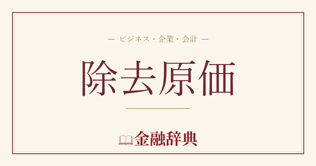 除去原価の解説